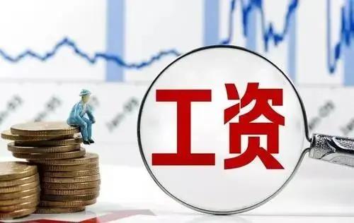 上海市 | 7月1日起调整最低工资标准