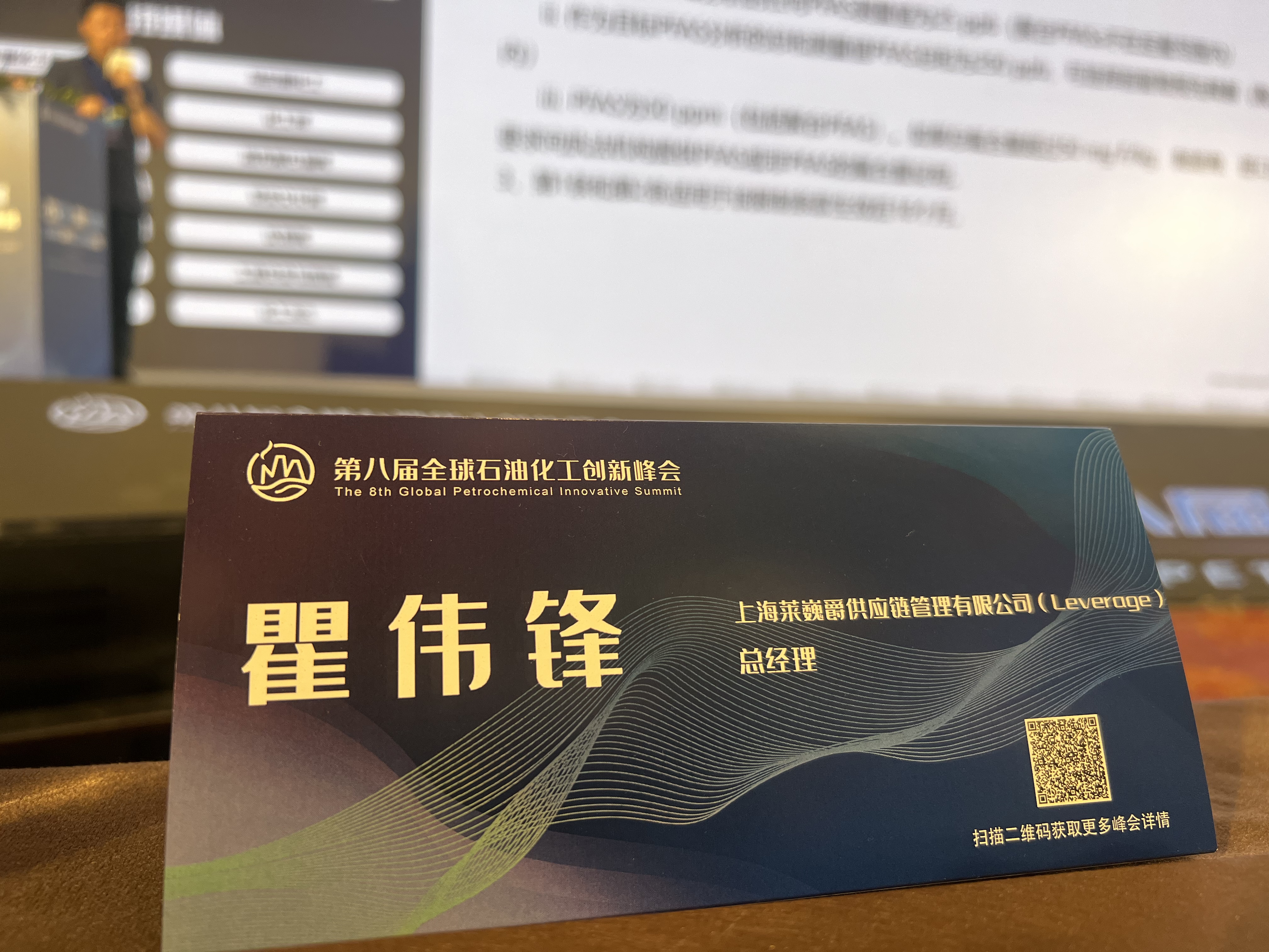 Leverage受邀出席第八届全球石油化工创新峰会 图片