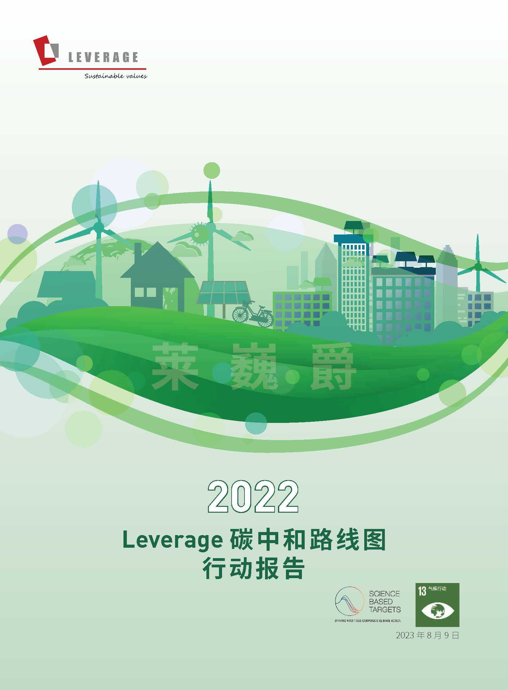 Leverage首次发布IFRS S2碳中和路线图行动报告