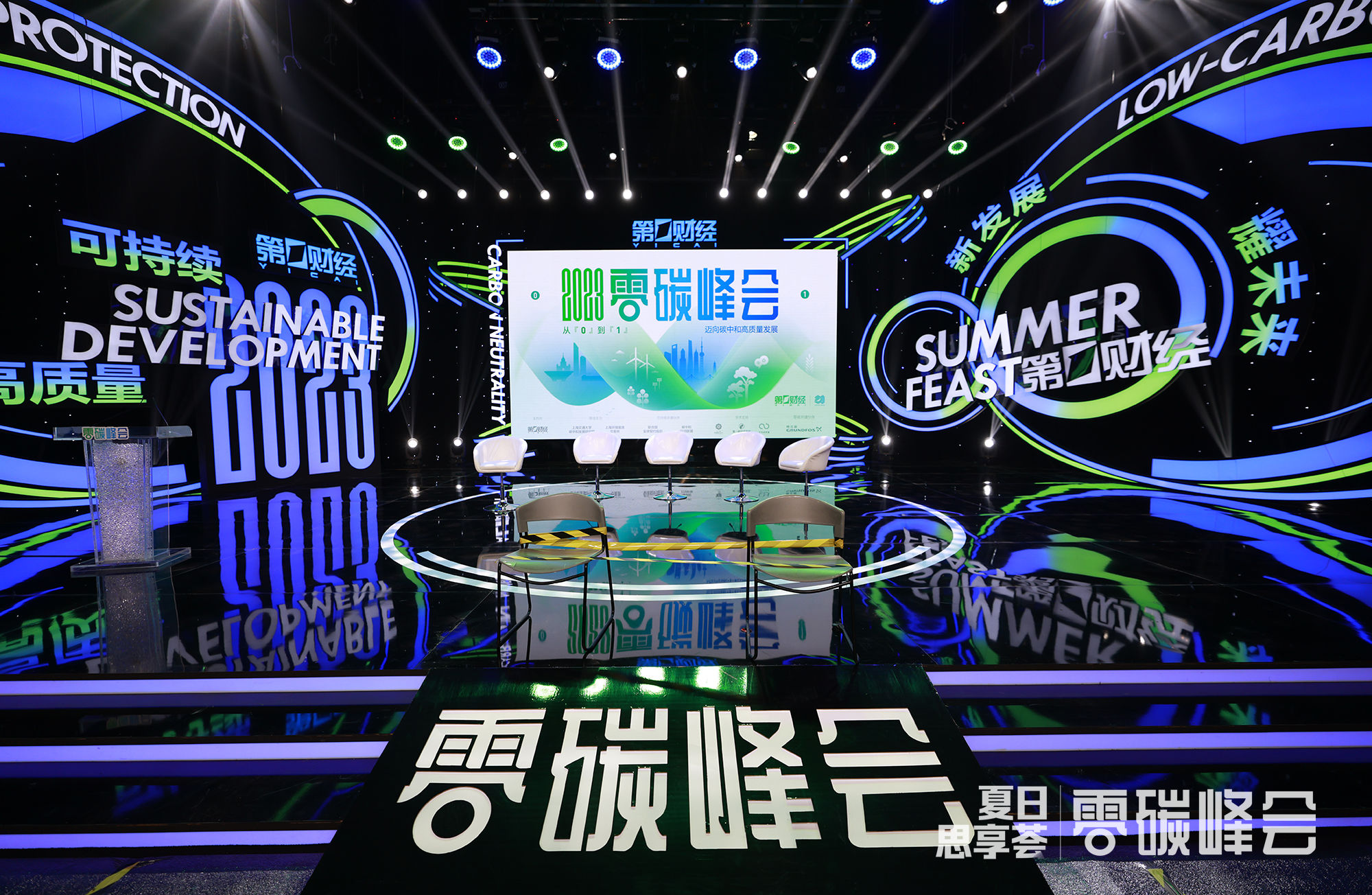 2023零碳峰会-共话可持续推动高质量发展