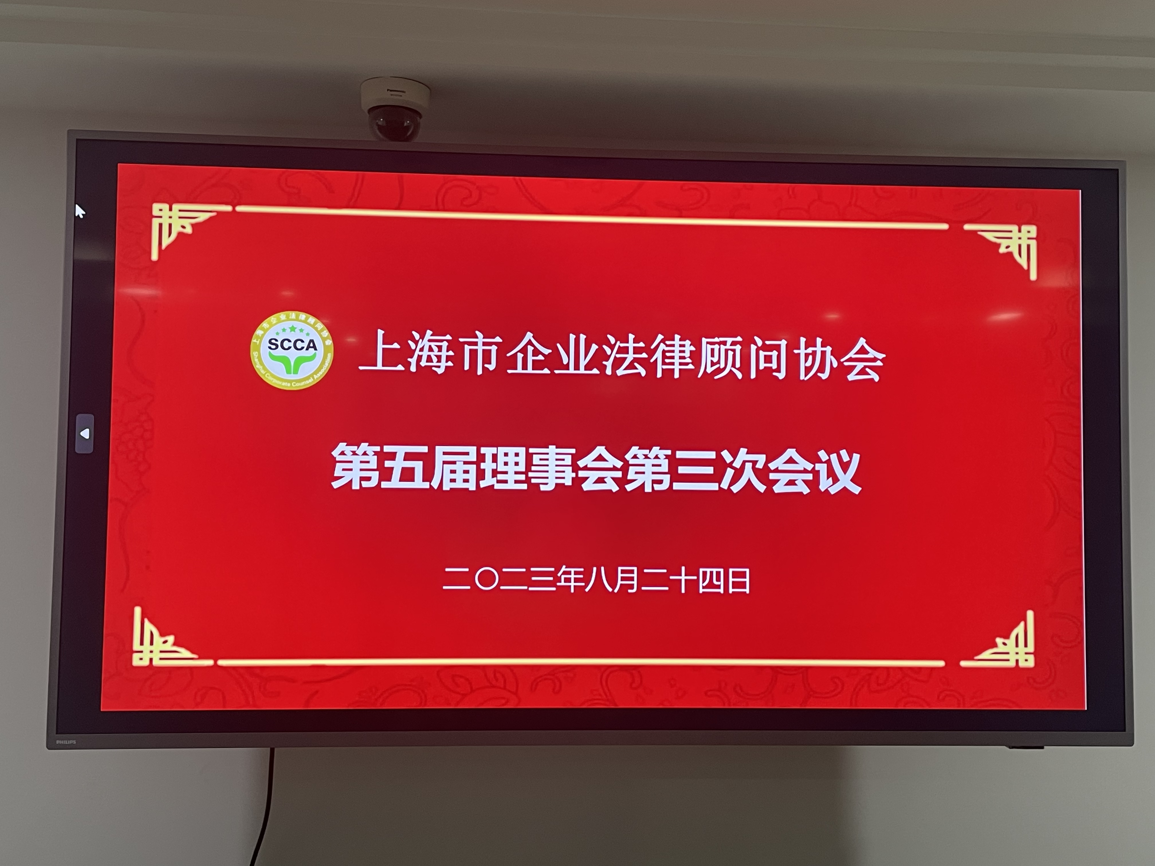 Leverage受邀出席上海市企业法律顾问协会第五届理事会第三次会议 Leverage受邀出席上海市企业法律顾问协会第五届理事会第三次会议