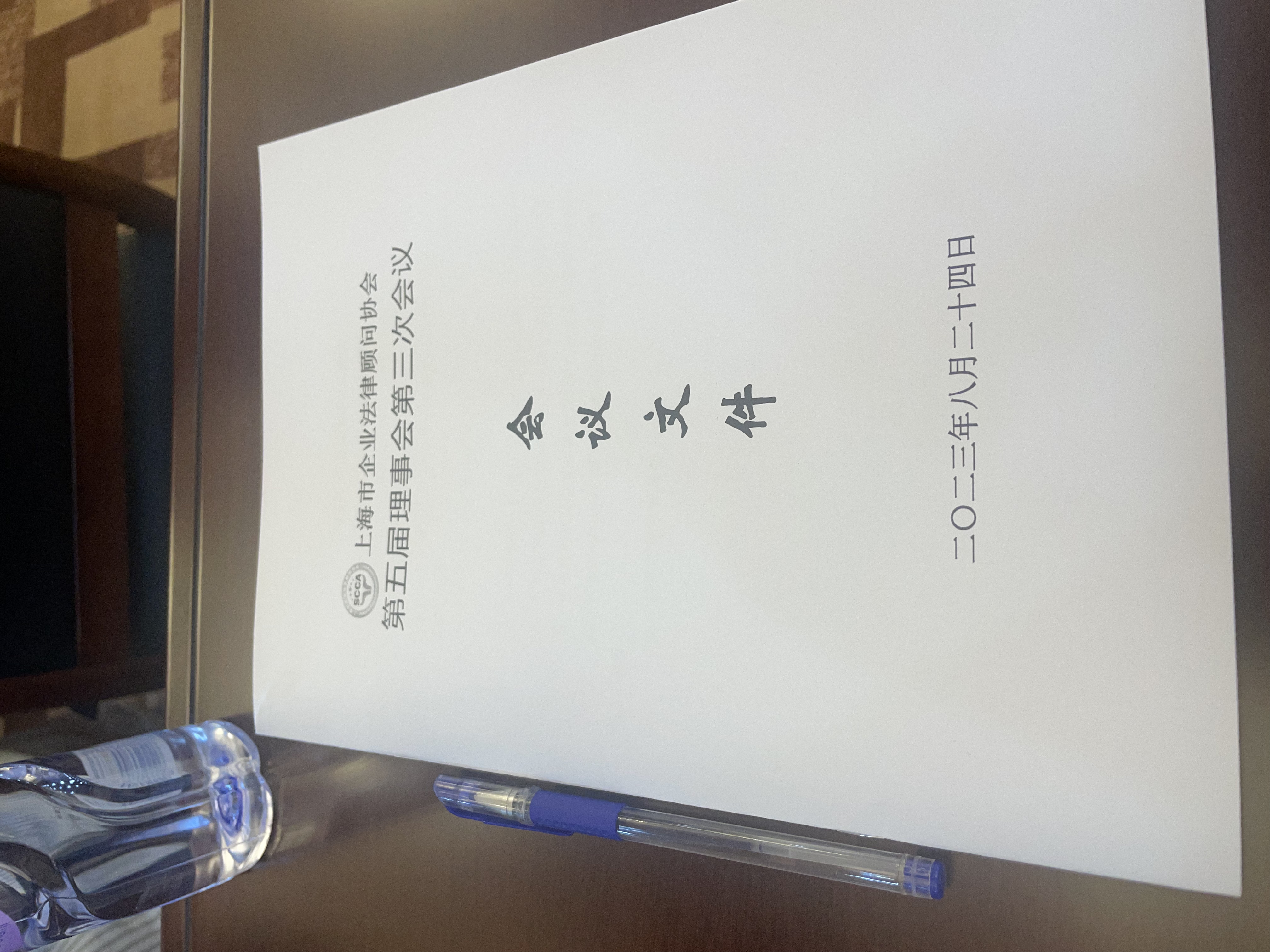 Leverage受邀出席上海市企业法律顾问协会第五届理事会第三次会议 Leverage受邀出席上海市企业法律顾问协会第五届理事会第三次会议