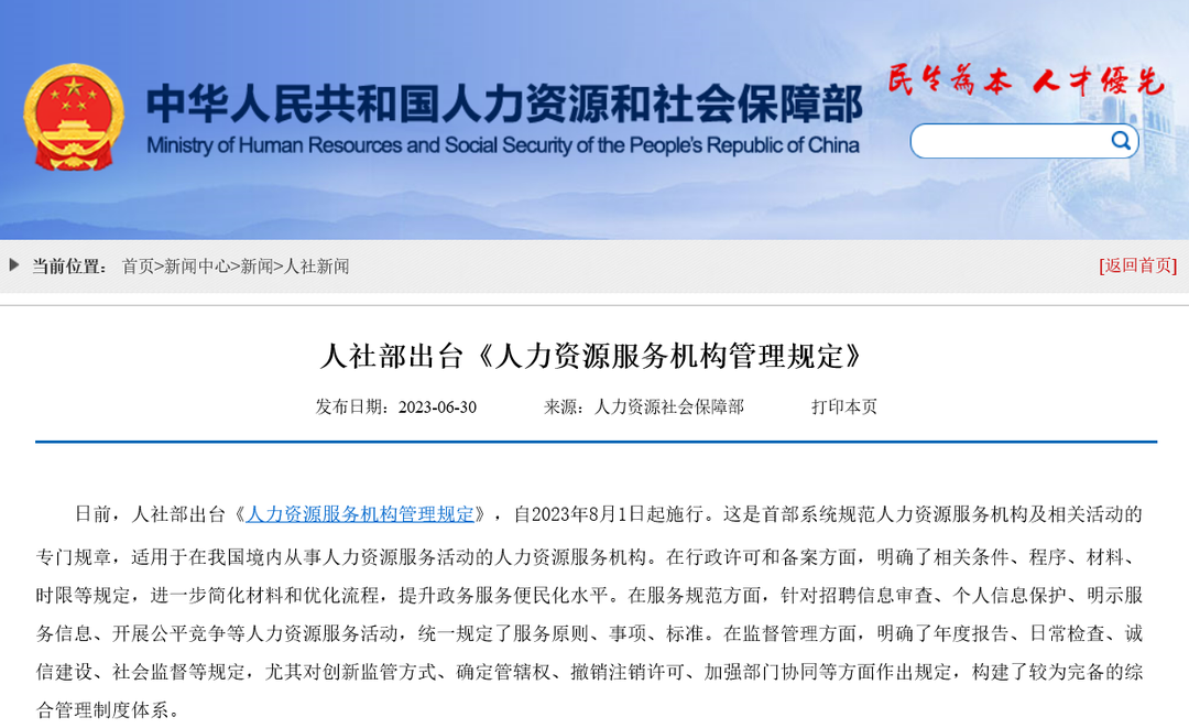 8月开始施行！一文解读《人力资源服务机构管理规定》